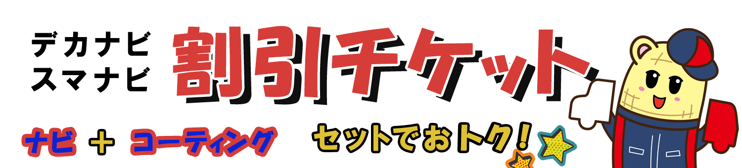 ダイハツ千葉ナビ割引チケット